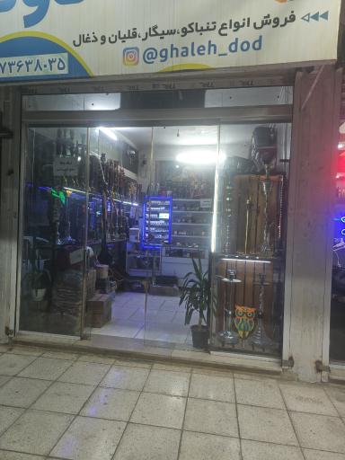 عکس دخانیات قلعه دود
