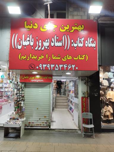 عکس بنگاه کتاب استاد بهروز باغبان