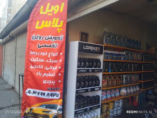 عکس تعویض روغنی اویل پلاس 