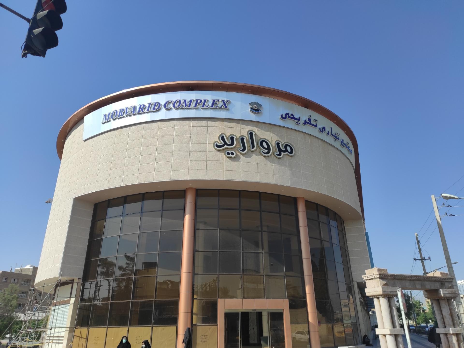 عکس مجتمع تجاری مروارید