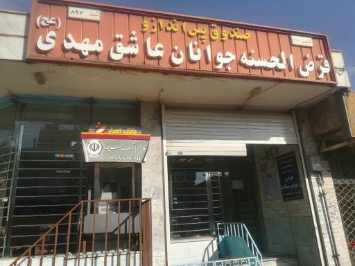 عکس قرض‌الحسنه ی عاشقان مهدی