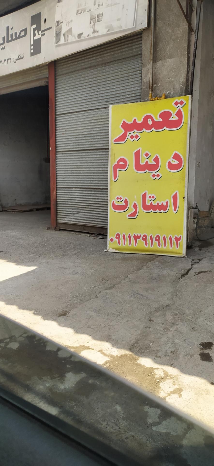 عکس تعمیر دینام استارت 