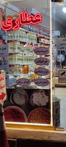 عکس عطاری صیامی