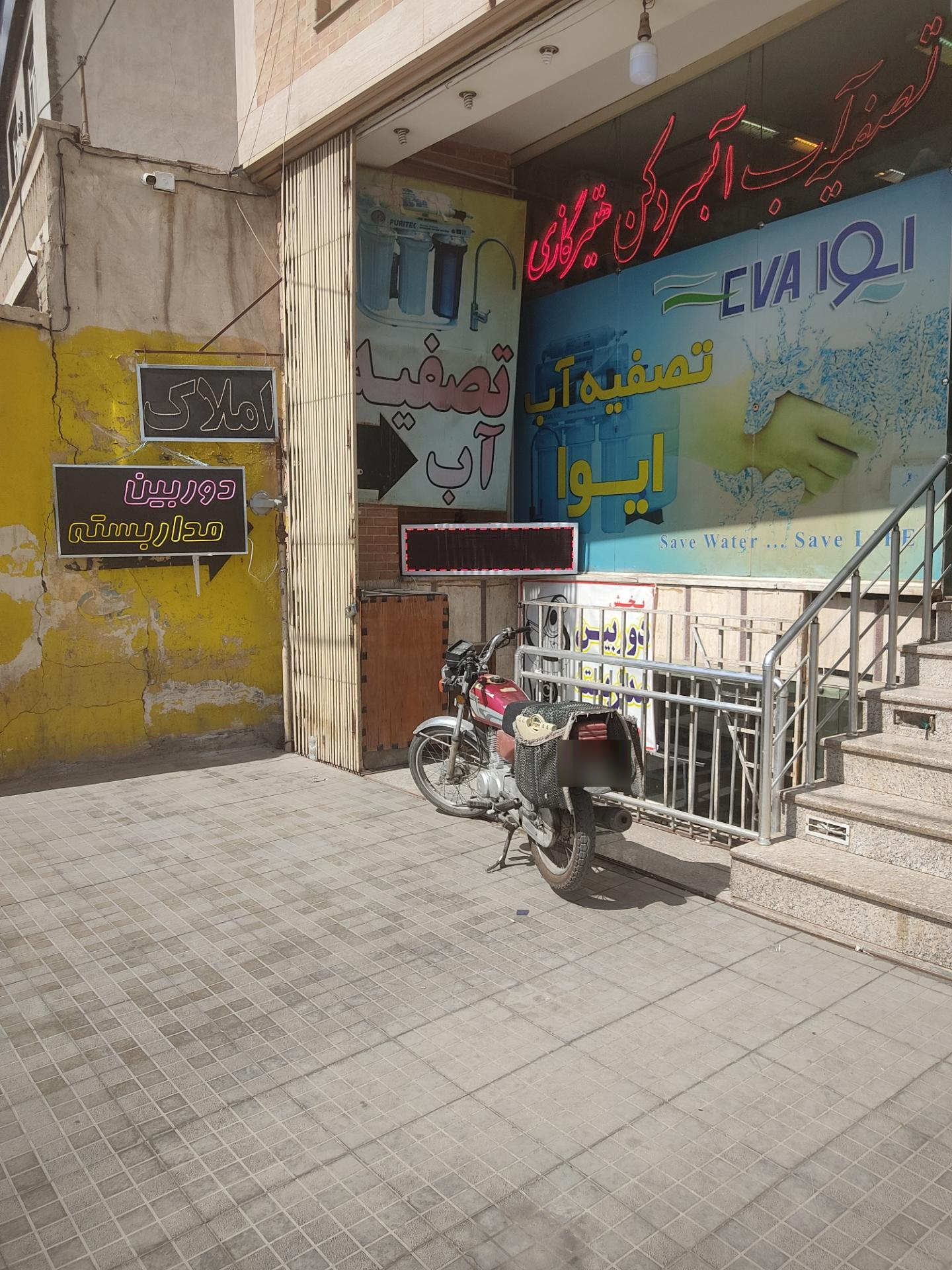 عکس تصفیه آب ایوا