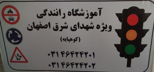 عکس آموزشگاه رانندگی ویژه شهدای شرق اصفهان (کوهپایه)
