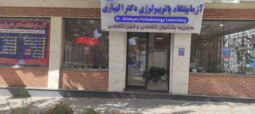 عکس آزمایشگاه دکتر الهیاری