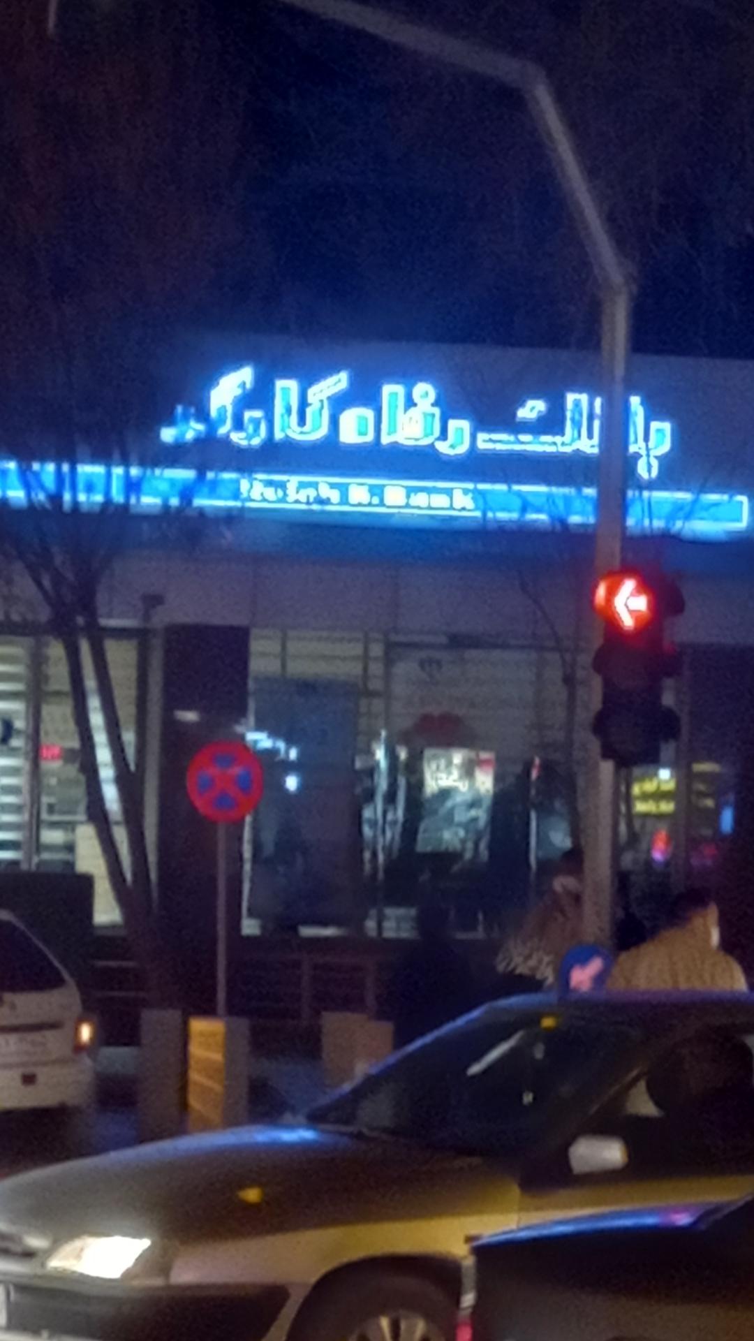 عکس بانک رفاه کارگران شعبه شاهزاده ابراهیم