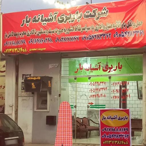 عکس باربری آشیانه بار شیراز