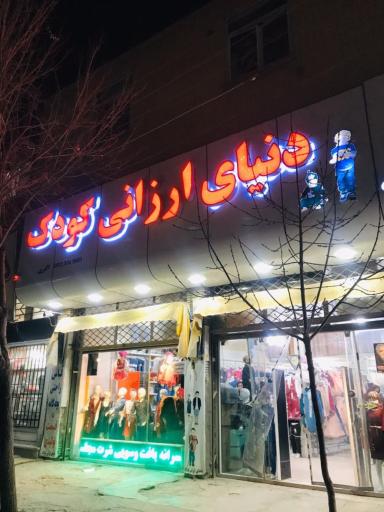 عکس دنیای ارزانی کودک