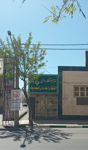 عکس نمایشگاه دایمی انتشارات دارالحدیث 