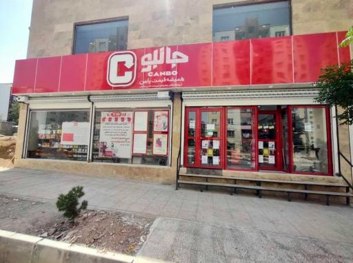 عکس فروشگاه رنجیره ای جانبو