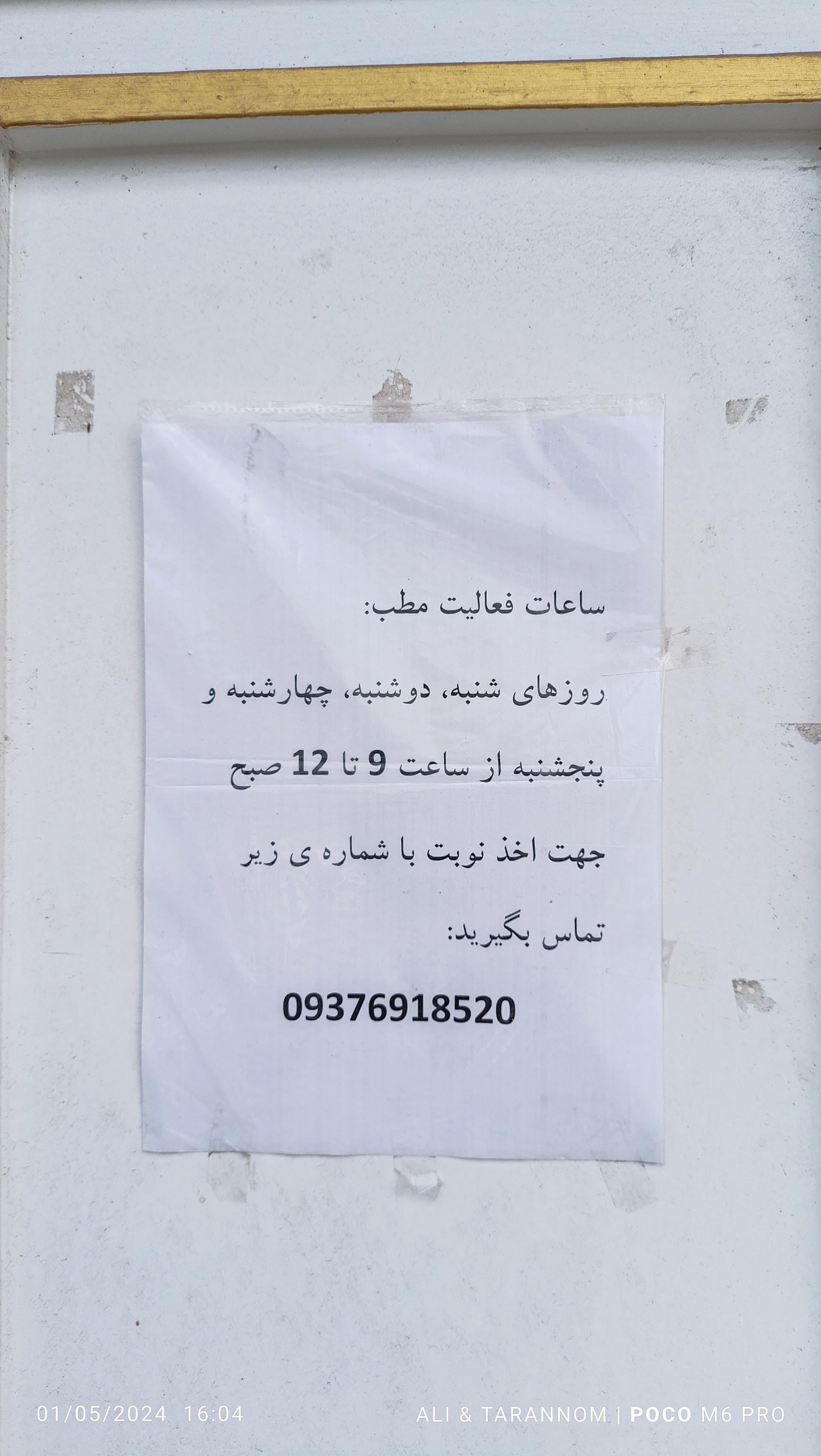 عکس مطب دندانپزشکی دکتر زارع پور 