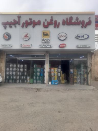 عکس فروشگاه روغن موتور آجیپ