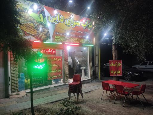 عکس کباب سرای دایی