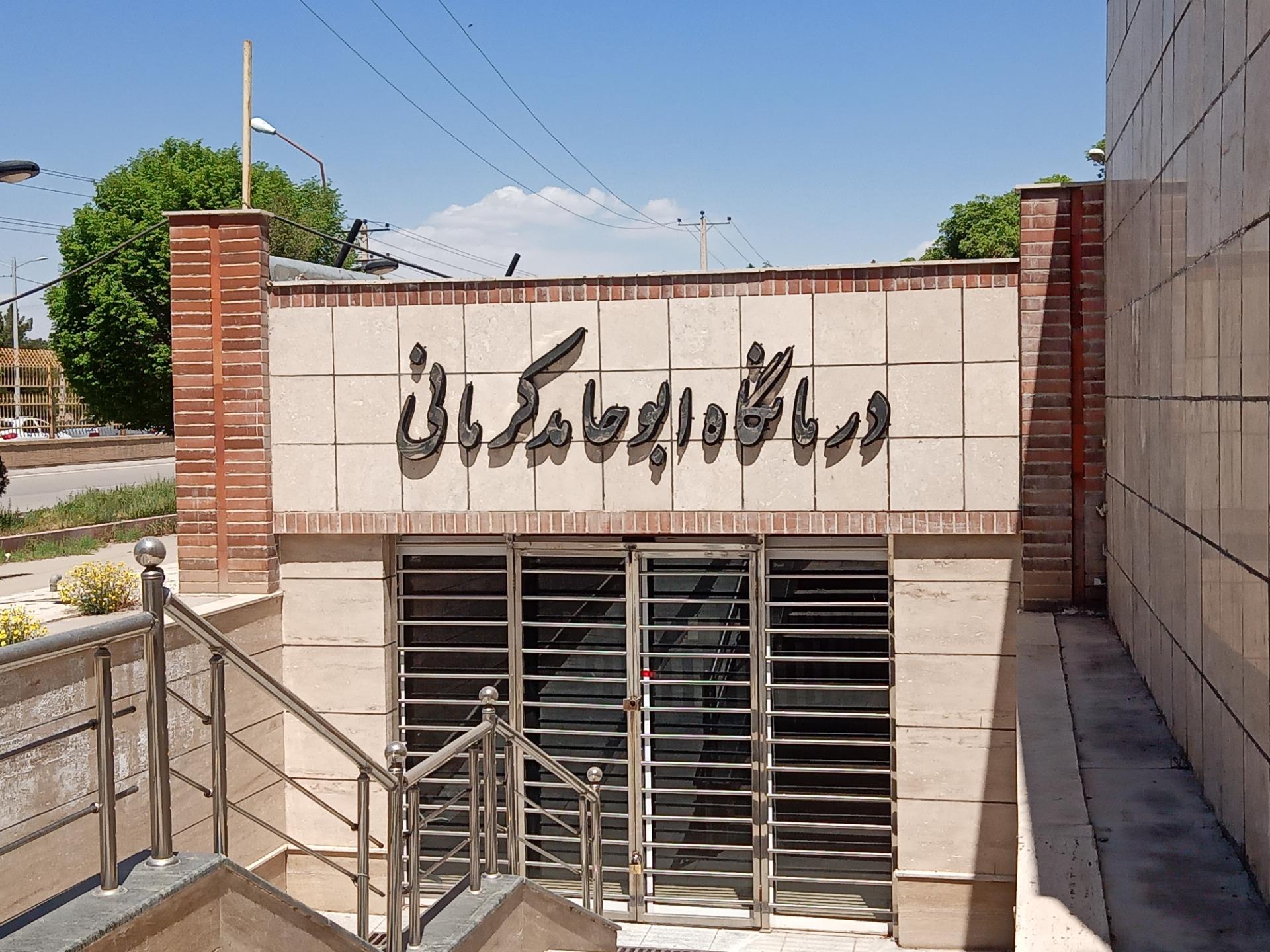 عکس درمانگاه ابوحامد کرمانی دانشگاه قاسم سلیمانی