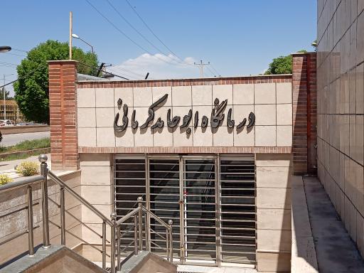 عکس درمانگاه ابوحامد کرمانی دانشگاه قاسم سلیمانی