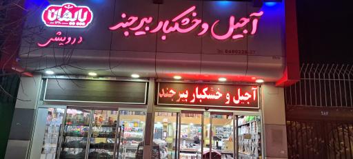 فروشگاه آجیل و خشکبار پایهان