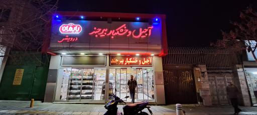 عکس فروشگاه آجیل و خشکبار پایهان