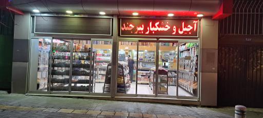 عکس فروشگاه آجیل و خشکبار پایهان