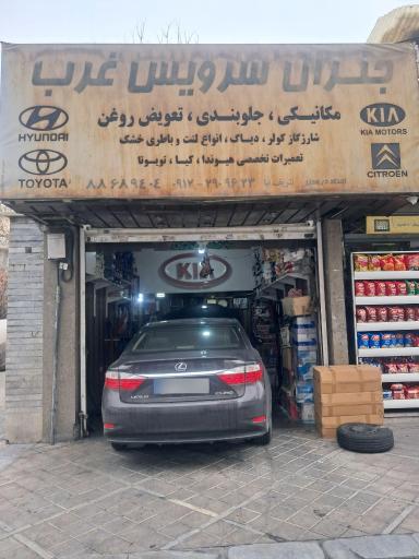 عکس جنرال سرویس غرب