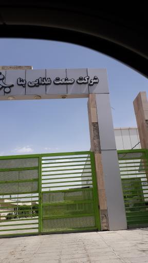 عکس شرکت صنعتی مواد غذایی بنا