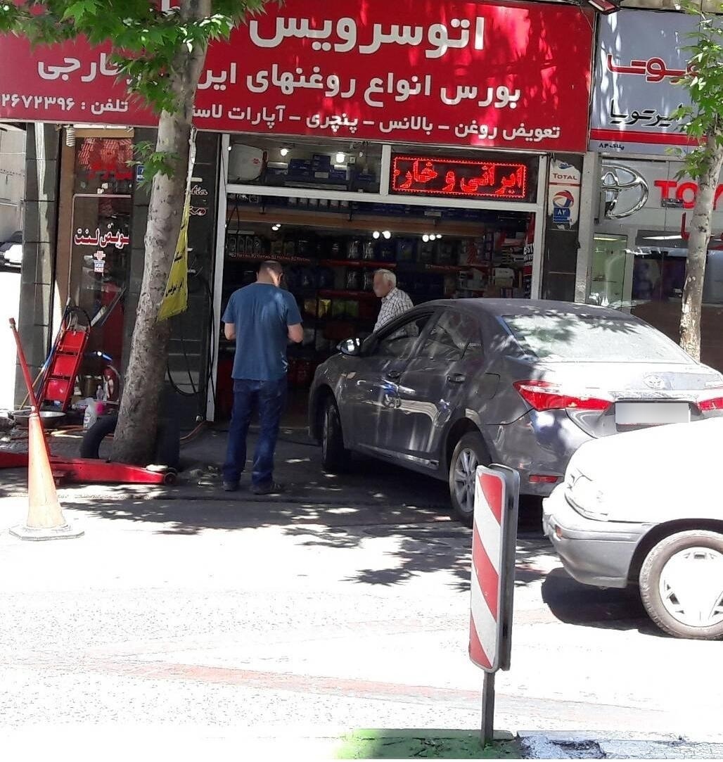 عکس اتو سرویس قیطریه