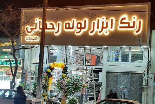 عکس ابزار فروشی رحمانی