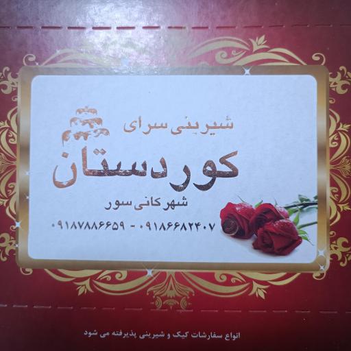 عکس بستنی محلی و شیرینی سرای کردستان