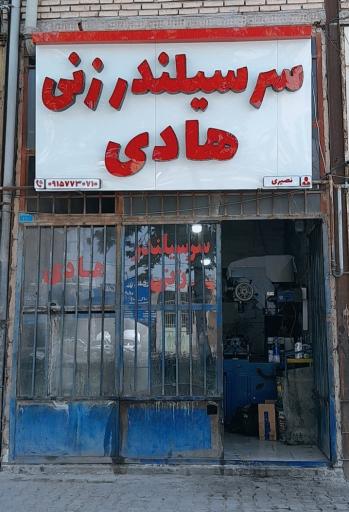 عکس سرسیلندر زنی هادی