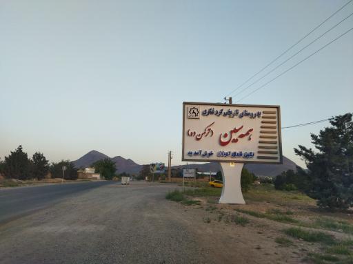 عکس دهیاری روستای همه سین