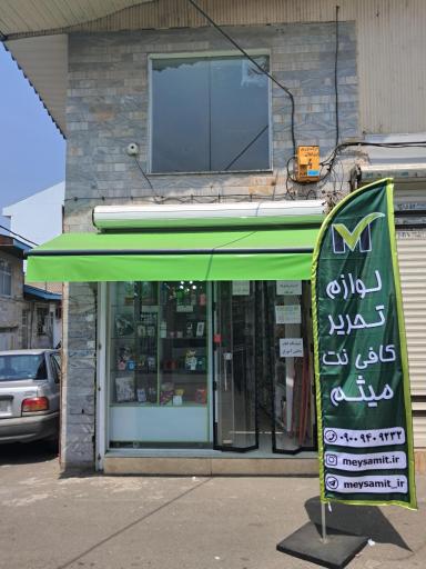 عکس لوازم‌التحریر و کافی نت میثم آی تی