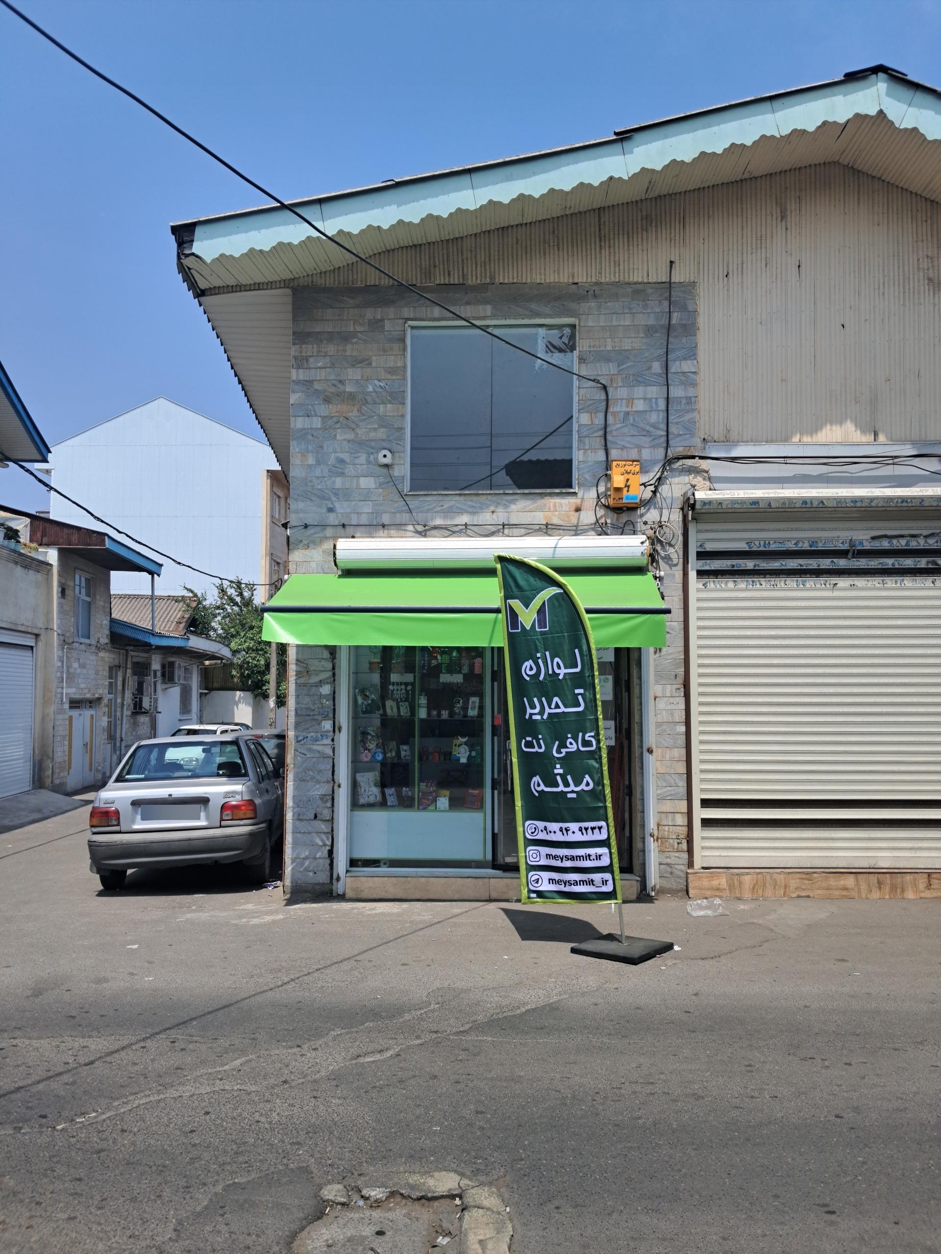 عکس لوازم‌التحریر و کافی نت میثم آی تی