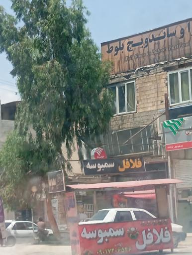 عکس فلافل ساندویچ بلوط