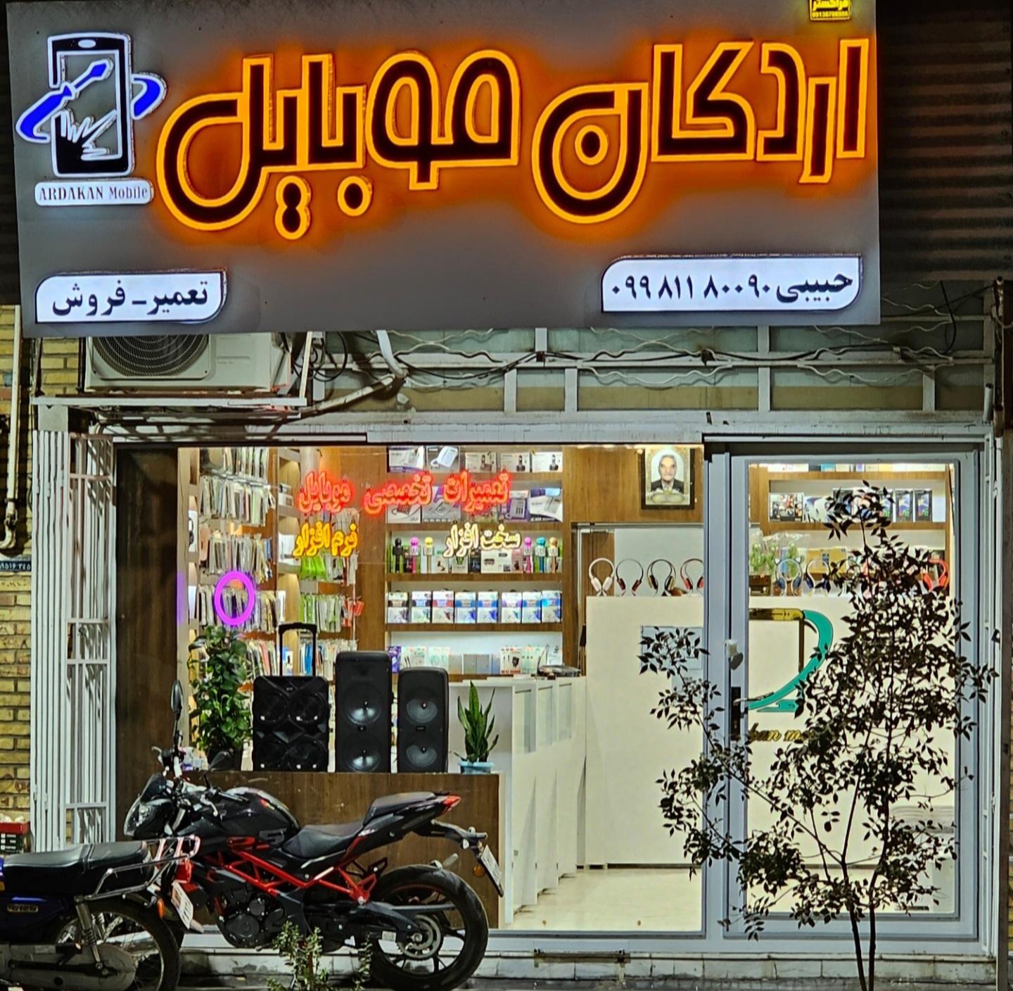 عکس فروشگاه اردکان موبایل