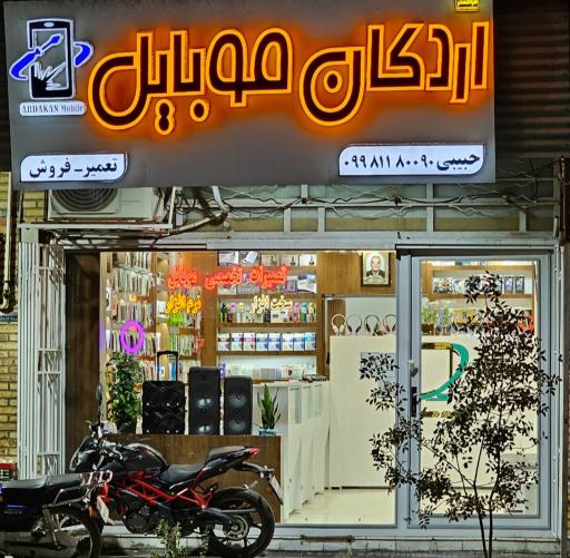 عکس فروشگاه اردکان موبایل