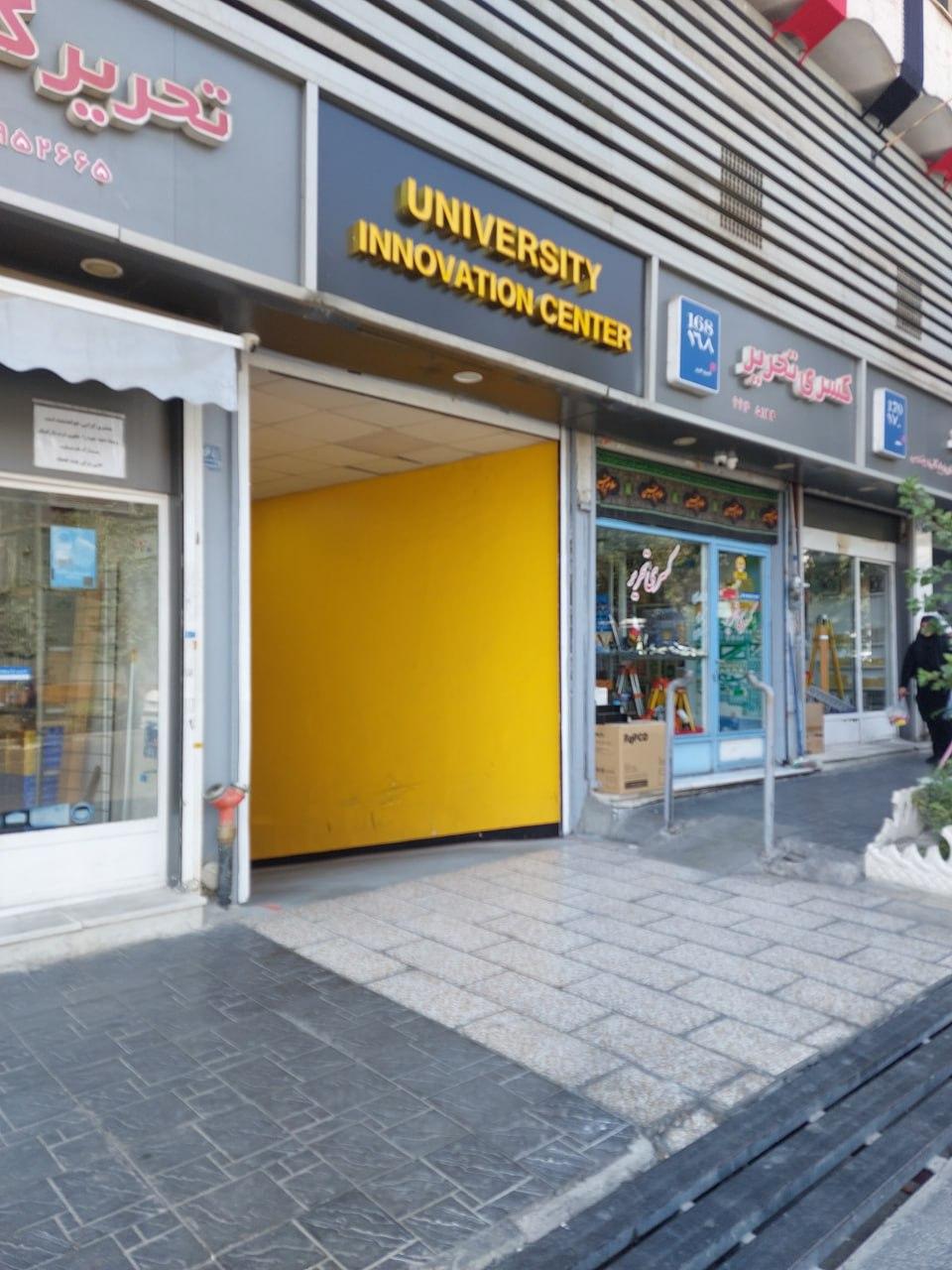 عکس مرکز نوآوری دانشگاه تهران 