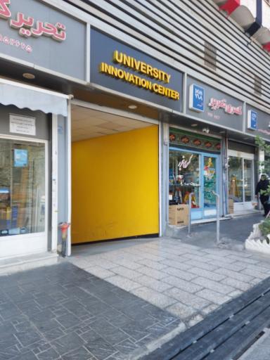 عکس مرکز نوآوری دانشگاه تهران 