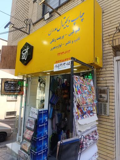 عکس چاپ دیجیتال مدرن