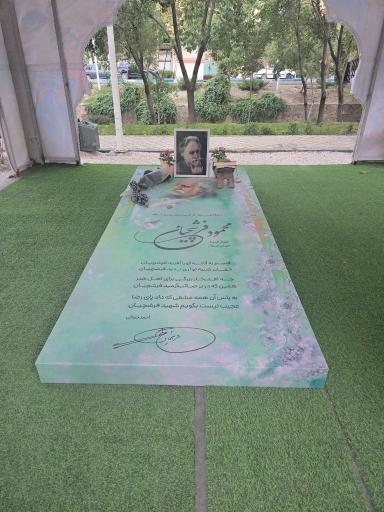عکس آرامگاه مرحوم استاد محمود فرشچیان