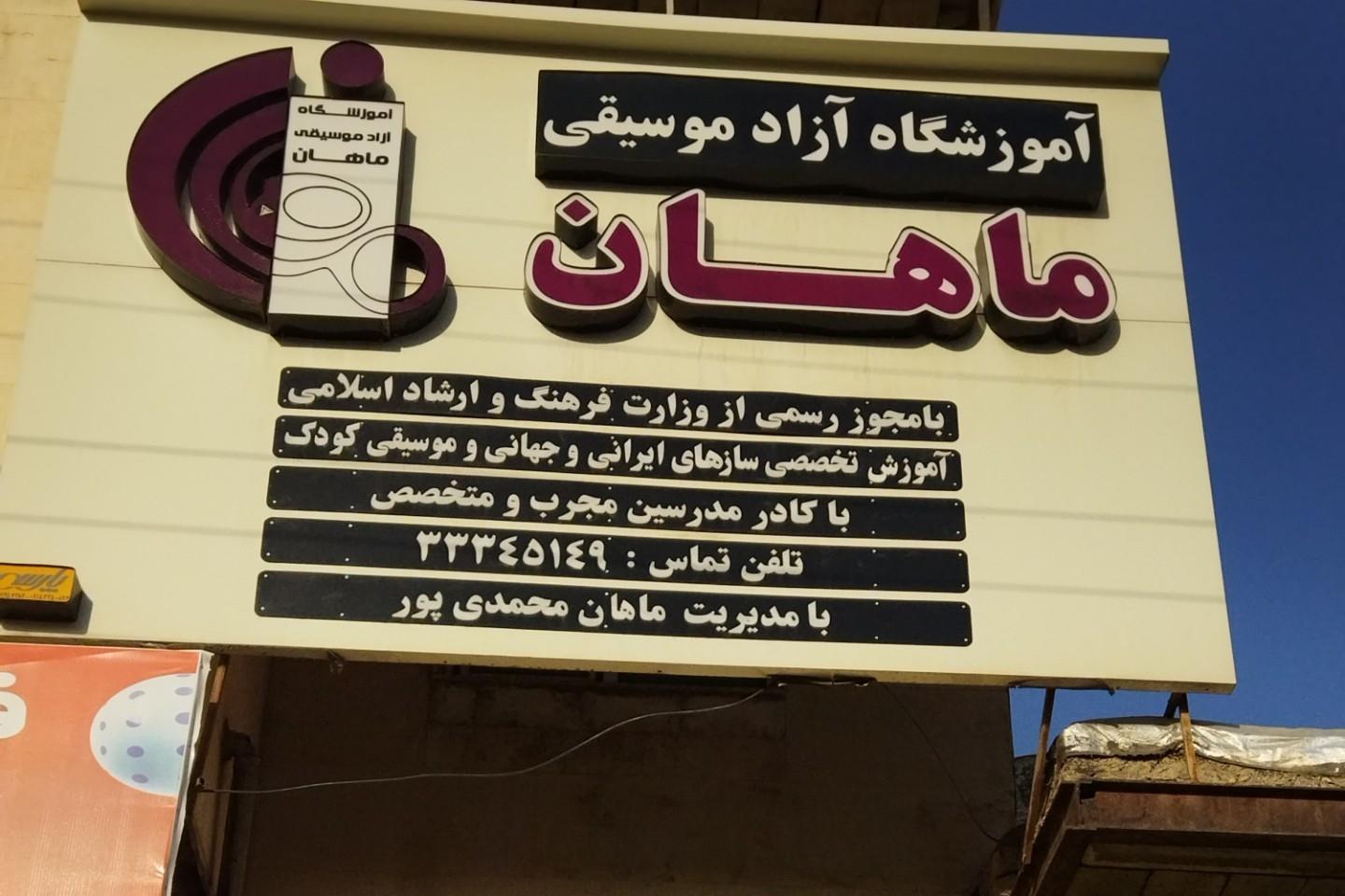 عکس آموزشگاه موسیقی ماهان