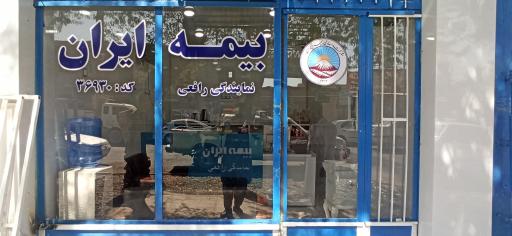عکس بیمه ایران نمایندگی رافعی 