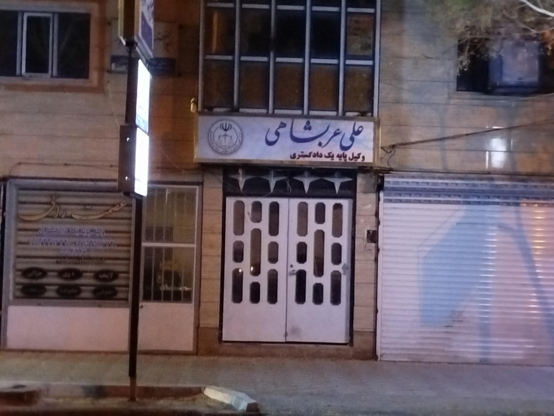 عکس دفتر وکالت علی عرب شاهی 