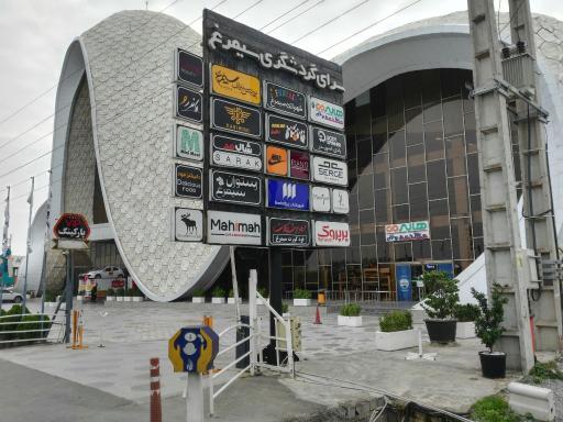 عکس سرای گردشگری سیمرغ