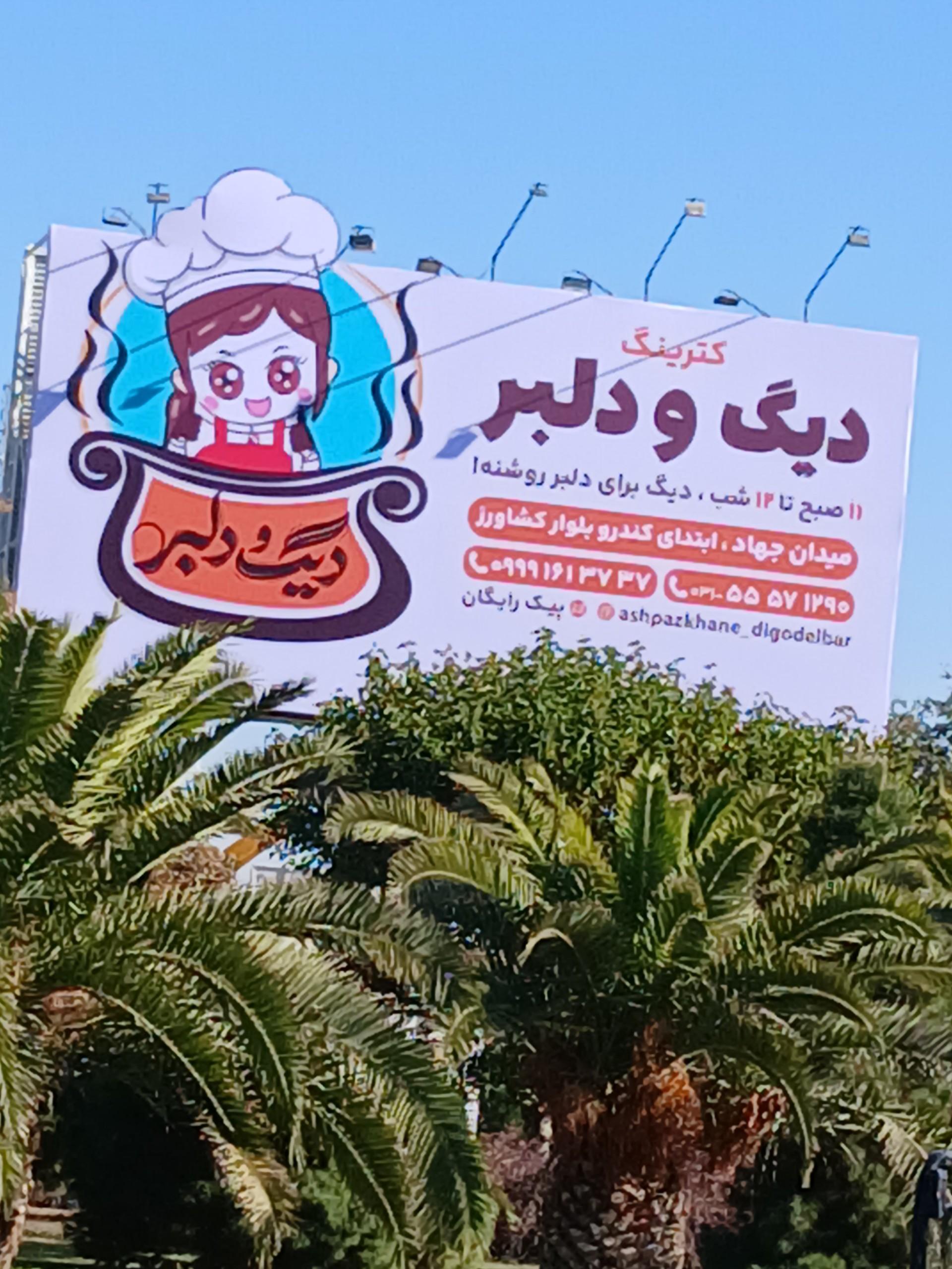 عکس آشپزخانه دیگ و دلبر کاشان