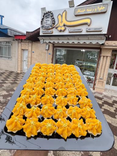 حلوا و رشته خشکار سید