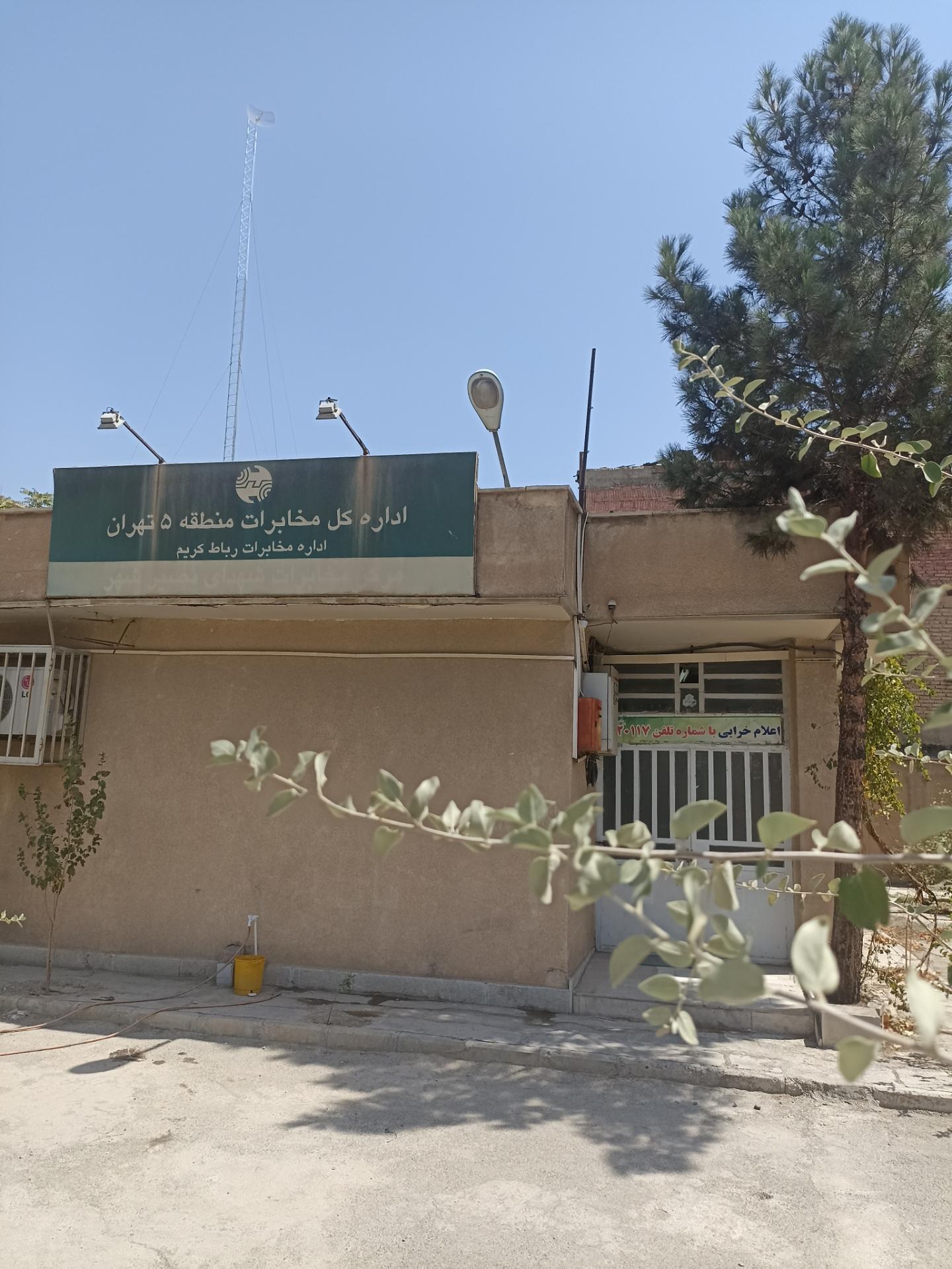 عکس منطقه 5 مخابراتی - اداره مخابرات رباط کریم