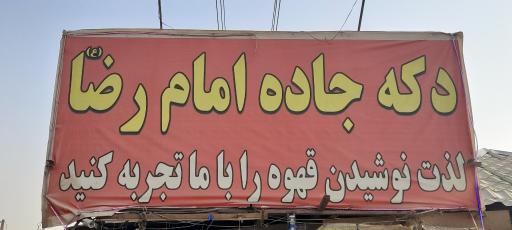 عکس دکه امام رضا