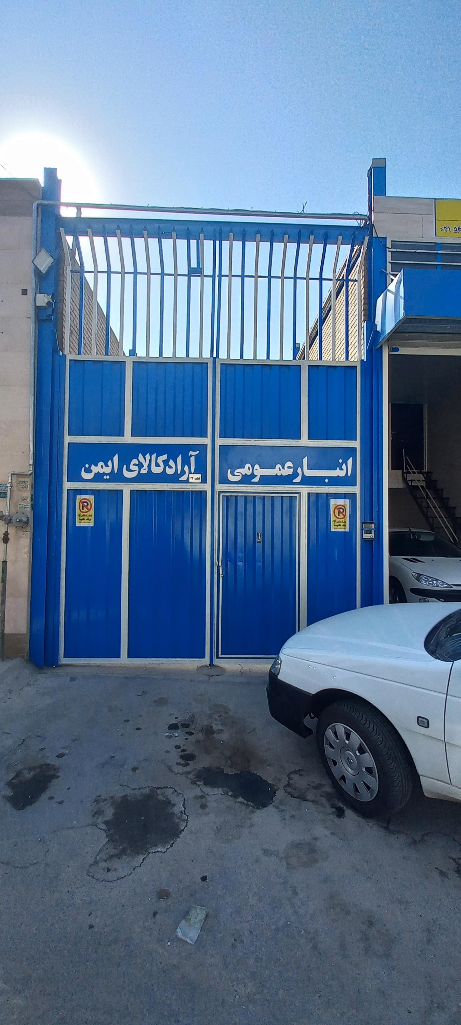 عکس انبار عمومی آراد کالای ایمن