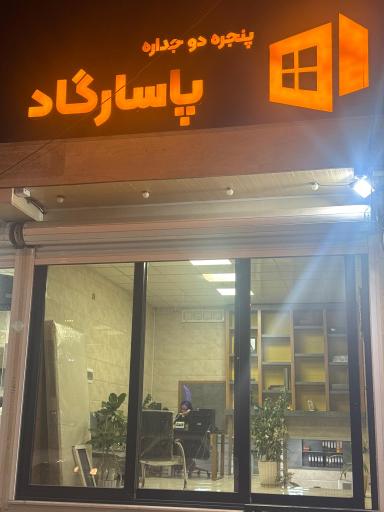 عکس پنجره دوجداره پاسارگاد