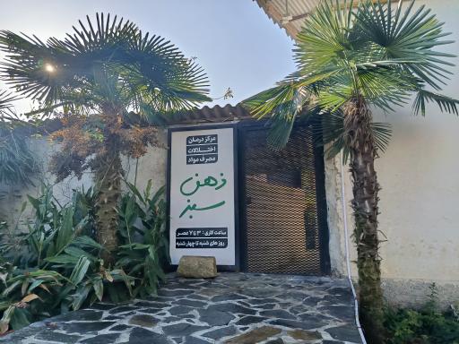 عکس مرکز ترک اعتیاد ذهن سبز 